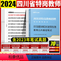 [正版]四川特岗教师考试教育公共基础知识真题中公2024年四川省公开招聘教师编制考试用书教育公共基础知识历年真题模拟试