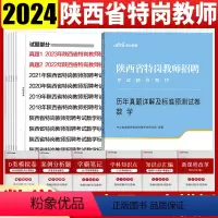 [正版]陕西特岗教师用书2024年数学真题中公2024年陕西省特岗教师招聘考试用书小学数学中学数学学科专业知识历年真题