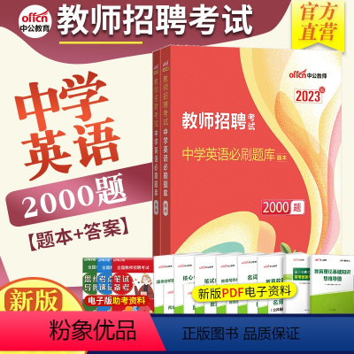 [正版]中学英语题库中公2023年中学教师招聘考试用书初高中学英语学科知识2000题库真题可搭教育理论基础知识4000