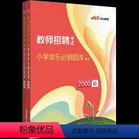 小学音乐题库 小学 [正版]小学音乐题库2023年教师招聘考试小学音乐2000题刷题学科专业知识历年真题试卷2022山西