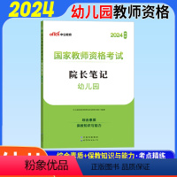 院长笔记[幼儿园] [正版]教资中小幼院长笔记2024国家教师资格证考试书院长笔记幼儿园小学中学教师证资格证考试初中高中