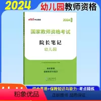 院长笔记[幼儿园] [正版]教资中小幼院长笔记2024国家教师资格证考试书院长笔记幼儿园小学中学教师证资格证考试初中高中