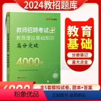 [正版]中小学教育理论基础知识题库教师招聘教育理论基础知识高分突破4000题2024年教师招聘考试用书教招特岗笔试山东