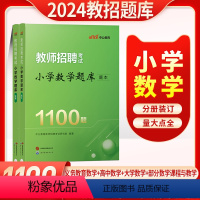 [正版]教师招聘小学数学题库1100题2024年教师招聘特岗教师考试用书小学数学湖南安徽陕西江苏湖北河北宁夏山东云南四