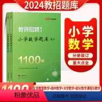 [正版]教师招聘小学数学题库1100题2024年教师招聘特岗教师考试用书小学数学湖南安徽陕西江苏湖北河北宁夏山东云南四