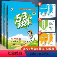 语文+数学+英语[人教版]/3本 三年级下 [正版]2024新版53天天练一二四五六三年级上下册小学语文数学英语全套人教