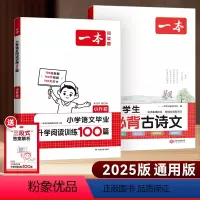 小升初/语文-阅读训练+古诗文[2本] [正版]2025版文言文阅读训练小升初六年级人教版小学毕业升学小古文阅读理解真题
