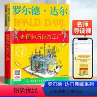 查理和巧克力工厂 [正版]查理和巧克力工厂三四五六年级课外阅读书明天出版社罗尔德达尔作品典藏版了不起的狐狸爸爸小说小学课