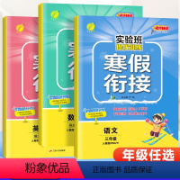 语文+数学+英语[人教版]/3本 小学三年级 [正版]2024新版实验班寒假衔接一二年级三四五六年级上册寒假作业语文英语