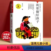 我要做好孩子 [正版]我要做好孩子黄蓓佳倾情小说系列三四五六年级阅读课外书江苏凤凰少年儿童出版社我要做个好孩子小学生课外