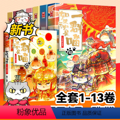 [13册全套]如果历史是一群喵 [正版]如果历史是一群喵全套13册肥志小学生三四五六年级课外阅读书儿童漫画中国史古代历史