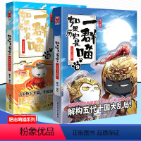 [2册]如果历史是一群喵9+10 [正版]如果历史是一群喵13季大明风华篇全套13册肥志著大明皇朝篇小学生漫画趣味中国历
