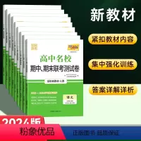 [高一上9本]九科目全套 人教版 高中通用 [正版]2024版高中名校期中期末联考测试卷高一上册下册语文数学英语物理化学