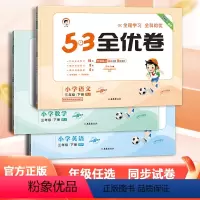 语文+数学+英语[人教版]/3本 三年级下 [正版]2024新版53全优卷一二四五六三年级上下册小学语文数学英语提优大试