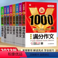 [8本]满分+优秀+分类+记叙+议论+说明+好词+5年中考 初中通用 [正版]2023年新版初中生满分作文1000篇七八