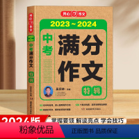 2023-2024中考满分作文特辑 初中通用 [正版]2024新版中考满分作文大全语文初三作文素材初中作文书高分作文高分