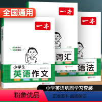 小学英语作文+词汇+语法[3本] 小学通用 [正版]2024新版一本小学生英语作文一二四五六三年级小升初通用版英语词汇大