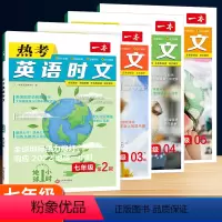 [七年级]英语 时文阅读 第2+3+4+5辑(4本) 初中通用 [正版]2024版初中语文阅读答题方法100问七八九年级