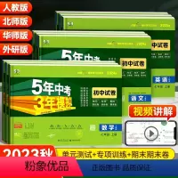 [人教版]七年级全套(7本) 七年级下 [正版]2023版五年中考三年模拟七年级上册下册试卷语文数学英语政治历史地理物理