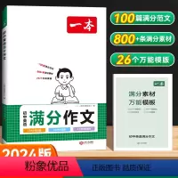 [初中通用]英语-满分作文 [正版]2024新版中考英语满分作文七年级八年级九年级通用版初中英语作文示范文大全初一初二初
