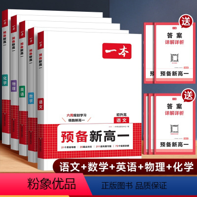 [5本]语+数+英+物+化-预备新高一 [正版]2025版预备新高一语文数学英语物理化学通用版初升高衔接初三毕业复习升高