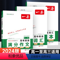 高中通用/英语-词汇+词汇默写本+满分作文[3本] [正版]2024版高中语文英语阅读理解训练高三一二高考作文阅读理解与