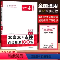 [高一]语文-文言文+古诗阅读训100篇 [正版]2024版文言文+古诗阅读训练100篇高一高二高三高考人教版高中语文古