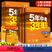 [人教版]九年级全科目(7本) 九年级下 [正版]2024版五年中考三年模拟九年级上册语文数学英语物理化学政治历史人教版