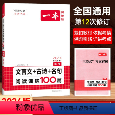 [高考]语文-文言文+古诗+名句阅读训100篇 [正版]2024版高中语言文字运用技能训练100篇高三高考人教版语文现代