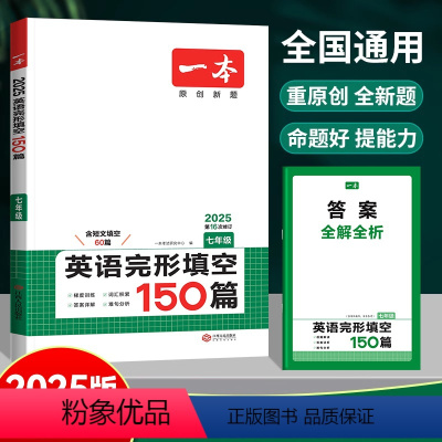 [七年级]英语-完形填空150篇 [正版]2025版英语完形填空150篇七年级八年级九年级中考通用版初中英语完形填空与阅