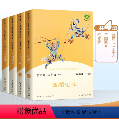 5年级下册 全套(4册) [正版]四年级上册全套人民教育出版社中国神话传说世界经典神话故事与传说老师小学儿童文学4年级上