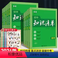 [学霸套装]语/数/英/物/化/历/政/地/生 (9本) 初中通用 [正版]2024新版知识清单初中语文数学英语物理化学