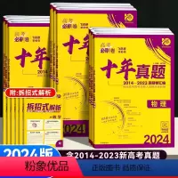 语数英物化生6本[全国通用] 高中通用 [正版]2024新版高考必刷卷十年高考真题卷语文英语数学物理生物化学政治历史地理