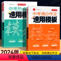 满分作文+热点素材速用模版 (2本) 初中通用 [正版]2024中考满分作文速用模版