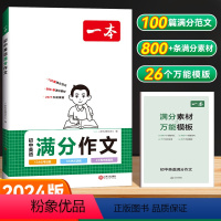 [初中通用]英语-满分作文 [正版]2024版中考英语满分作文练字帖七年级八年级九年级通用版初中英语作文示范文大全初一初