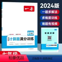 [七年级]数学-计算题训练/人教版 [正版]2024版计算题满分训练七年级八年级九年级人教版北师版初中数学计算能力强化专