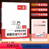 [初中通用]语文-阅读答题方法100问 [正版]2024版初中生必背古诗文七年级八年级九年级人教版初中语文必背古诗词初一
