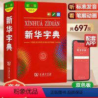 [正版]字典第12版双色本小学生商务印书馆一二年级新编书店字典大字版第十二版初中现代汉语成语词典语文工具书2024新版