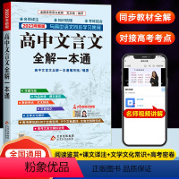 高中文言文全解一本通 高中通用 [正版]2023新版高中文言文全解一本通 人教版必修选择性必修译注及赏析