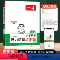 [英语]听力话题步步练 小学三年级 [正版]新疆2025新版小学英语听力话题步步练三四五六年级通用版英语听力训练单词听写