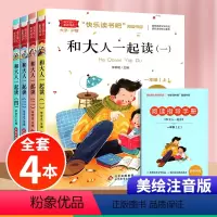 和大人一起读-彩绘注音版[4本] [正版]四川专版和大人一起读一年级上册全套4册彩图注音版小学生快乐读书吧1年级人教版非