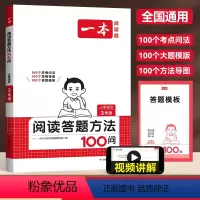 [语文]阅读答题方法100问 小学二年级 [正版]新疆2024版小学语文阅读答题方法100问一二年级三四五六年级阅读训练