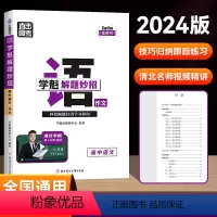 语文·作文[全国通用] 高中通用 [正版]学魁榜学魁解题妙招高中语文作文高中现代文阅读直击高考智能科技教辅全新升级版