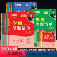 数学[全国通用] 七年级/初中一年级 [正版]2024学魁初中母题清单直击中考初一二三数学物理化学生物历史地理