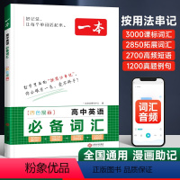 [高中通用]高中英语词汇 [正版]2024版高中英语词汇3500词英语课标同步词汇短语大全语法满分作文基础知识手册高