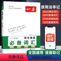 [高中通用]高中英语词汇 [正版]2024版高中英语词汇3500词英语课标同步词汇短语大全语法满分作文基础知识手册高
