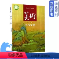 [正版]人美版美术必修美术鉴赏普通高中教科书人民美术出版社高中美术必修人美版美术鉴赏
