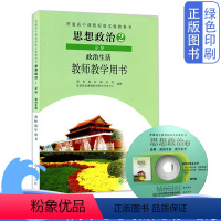 [正版]十九大后人教版高中思想政治必修2二教学教师用书教参人民教育出版社政治必修2政治生活教学用书普通高中课程标准教科