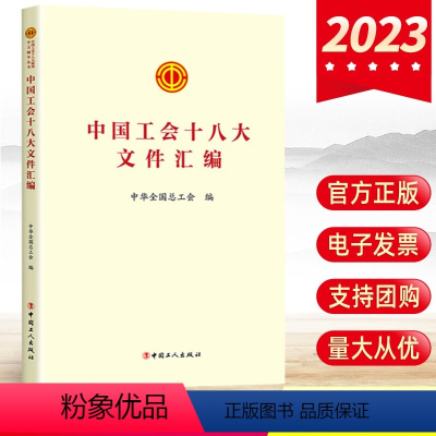 [正版]带票2023年中国工会十八大文件汇编 中华全国总工会编 报告工会章程修正案学习辅导读本学习问答中国工人出版社9