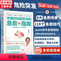 [正版]关键时刻能救命的急救指南 贾大成著 医学书籍家庭医生急救技巧医学常识日常医学急救知识图解实用家庭中医手册天津科